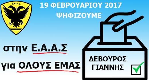 Στηρίζουμε τους συμμαθητές –  Γιάννης Δεβούρος, Τάξη 1981, Υποψήφιος στις εκλογές της Ε.Α.Α.Σ.