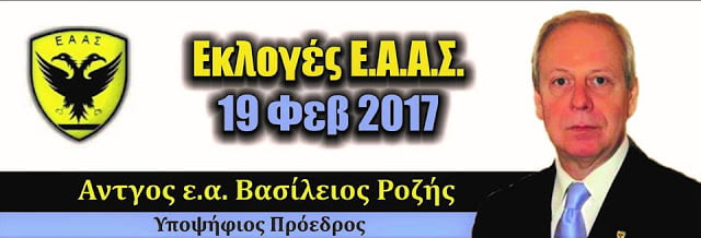 Αντιστράτηγος ε.α. Βασίλεος Ροζής, Υποψήφιος Πρόεδρος Ε.Α.Α.Σ. – Βασικές θέσεις και αρχές