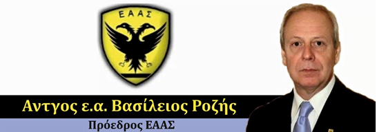 Ευχαριστήριο του νέου Προέδρου της ΕΑΑΣ, αντιστρατήγου ε.α. Βασίλη Ροζή