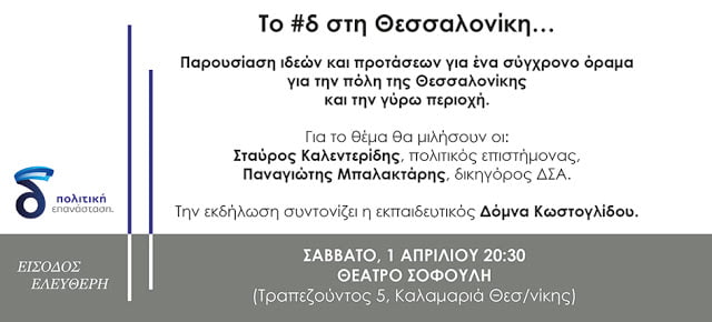 Το δέλτα στη Θεσσαλονίκη – Παρουσίαση ιδεών και προτάσεων για την πόλη και την περιοχή