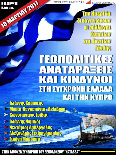 Ημερίδα Γεωπολιτικής στην Ξάνθη,