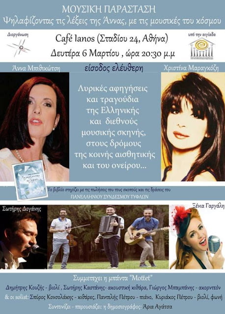 Παρουσίαση βιβλίου της ΄Αννας Μπιθικώτση με μουσική εκδήλωση και είσοδο ελεύθερη την Δευτέρα στον Ιανό