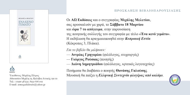 Παρουσίαση της ποιητικής συλλογής του Μιχάλη Μελετίου στην Κυπριακή Εστία, Σάββατο 18 Μαρτίου