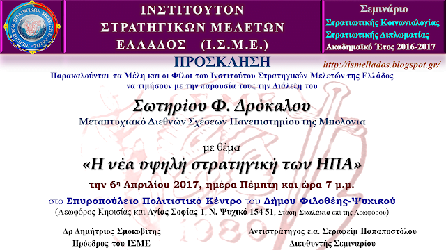 Διάλεξη στο Ι.Σ.Μ.Ε. “Η νέα Υψηλή Στρατηγική των ΗΠΑ” υπό Σωτηρίου Δρόκαλου