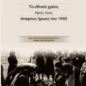 Παρουσίαση του βιβλίου «Το εθνικό χρέος για τους άταφους ήρωες του 1940»