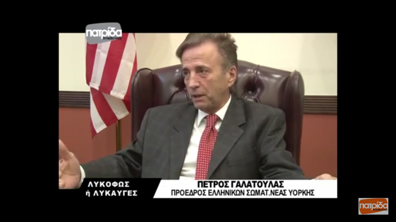 Τηλεοπτική συνέντευξη του Πέτρου Γαλάτουλα, Προέδρου Ομοσπονδίας Ελληνικών Σωματείων Ν. Υόρκης, στον Σταύρο Μιχαηλίδη