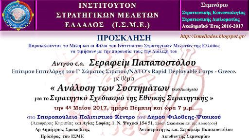 Εκδήλωση με θέμα: «Ανάλυση των Συστημάτων (SoSAnalysis)  για το Στρατηγικό Σχεδιασμό της Εθνικής Στρατηγικής» την 4η Μαΐου 2017, ημέρα Πέμπτη και ώρα 7 μ.μ.