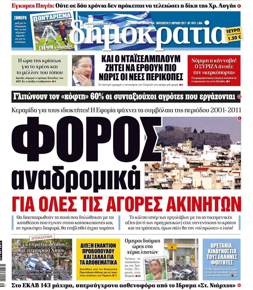 Στη σημερινή “δημοκρατία”: Ο πιλότος του ελικοπτέρου που έπεσε είχε ζητήσει την αναβολή της πτήσης λόγω νέφωσης