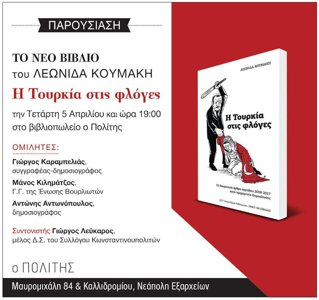 Σήμερα η παρουσίαση του βιβλίου «Η Τουρκία στις φλόγες» (Αθήνα – 5/4/17)