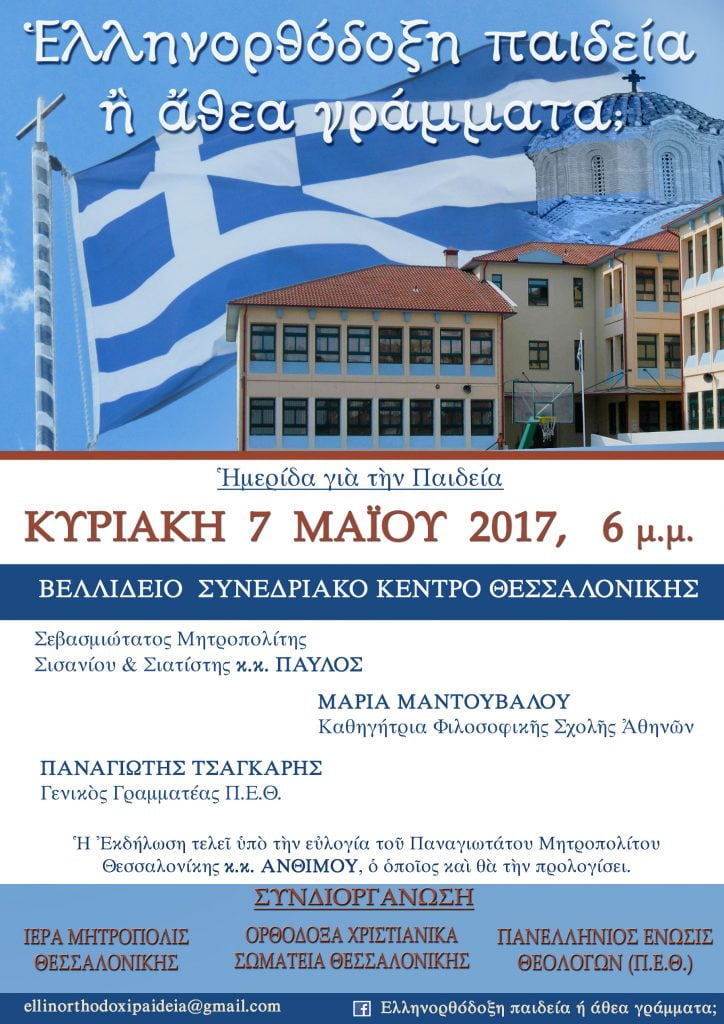 Ημερίδα για την Παιδεία με θέμα «Ελληνορθόδοξη παιδεία ή άθεα γράμματα;», Θεσσαλονίκη 7-5-2017