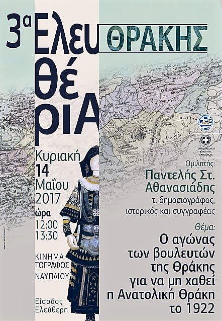 Το Ναύπλιο γιορτάζει τα Ελευθέρια της Θράκης τις 14 Μαΐου 2017