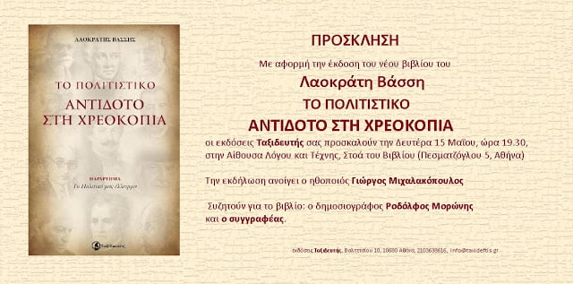 Παρουσίαση του βιβλίου του Λαοκράτη Βάσση “Το Πολιτιστικό, Αντίδοτο στη Χρεοκοπία”