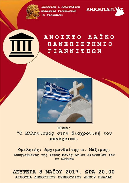Εκδήλωση στα Γιαννιτσά με θέμα: “Ο Ελληνισμός στη διαχρονική του συνέχεια”
