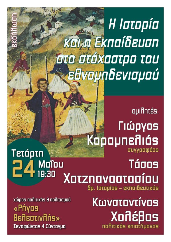 Εκδήλωση: «Η Ιστορία και η Εκπαίδευση στο στόχαστρο του εθνομηδενισμού» (Αθήνα – 24/5/17)