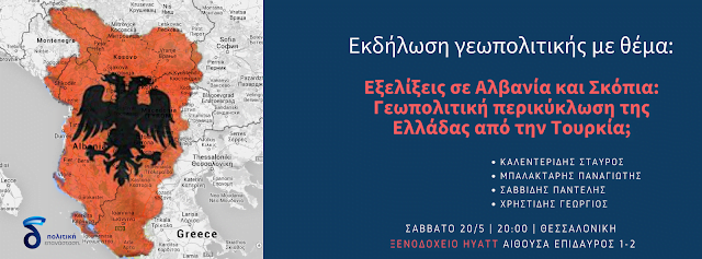 Εκδήλωση με θέμα: Εξελίξεις σε Αλβανία και Σκόπια: Γεωπολιτική περικύκλωση της Ελλάδας από την Τουρκία; Μετά την επιτυχία της Αθήνας, στη Θεσσαλονίκη