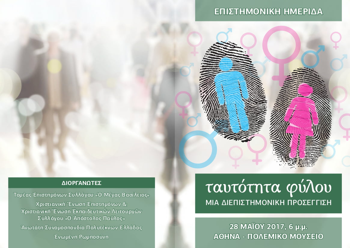 Ημερίδα με θέμα «Ταυτότητα φύλου – Μία διεπιστημονική προσέγγιση», Αθήνα 28-5-2017