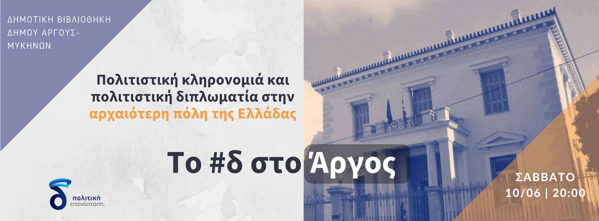 Εκδηλώσεις του δέλτα σε Άργος και Ναύπλιο – Αυτό είναι το πραγματικά νέο στην Ελλάδα
