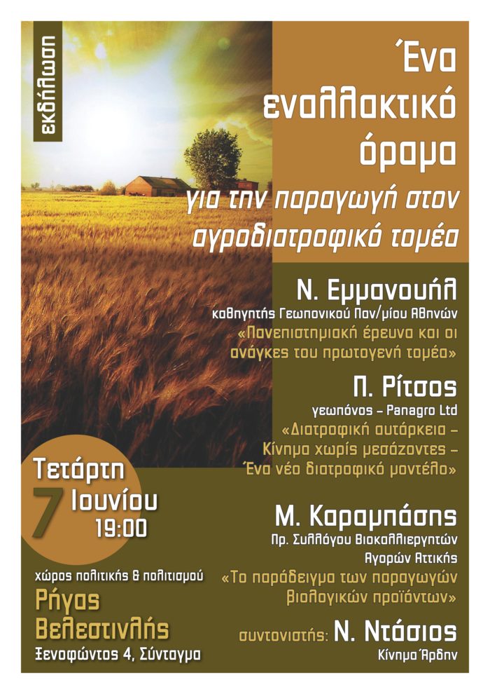 Εκδήλωση: «Ένα εναλλακτικό όραμα για την παραγωγή στον αγροδιατροφικό τομέα» (Αθήνα – Τετάρτη 7 Ιουνίου 2017)