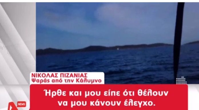 Ως πότε θα συνεχίζεται αυτός ο βιασμός από τους Τούρκους στο Αιγαίο;