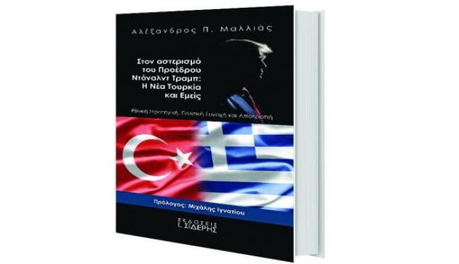 Οι σχέσεις Ελλάδας – Τουρκίας στο νέο βιβλίο του Αλ. Π. Μαλλιά