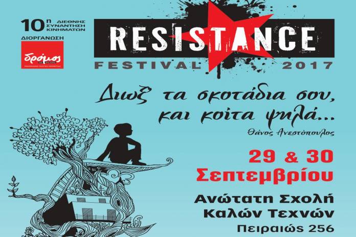 Resistance Festival 2017: 29 – 30 Σεπτεμβρίου στην Ανωτάτη Σχολή Καλών Τεχνών