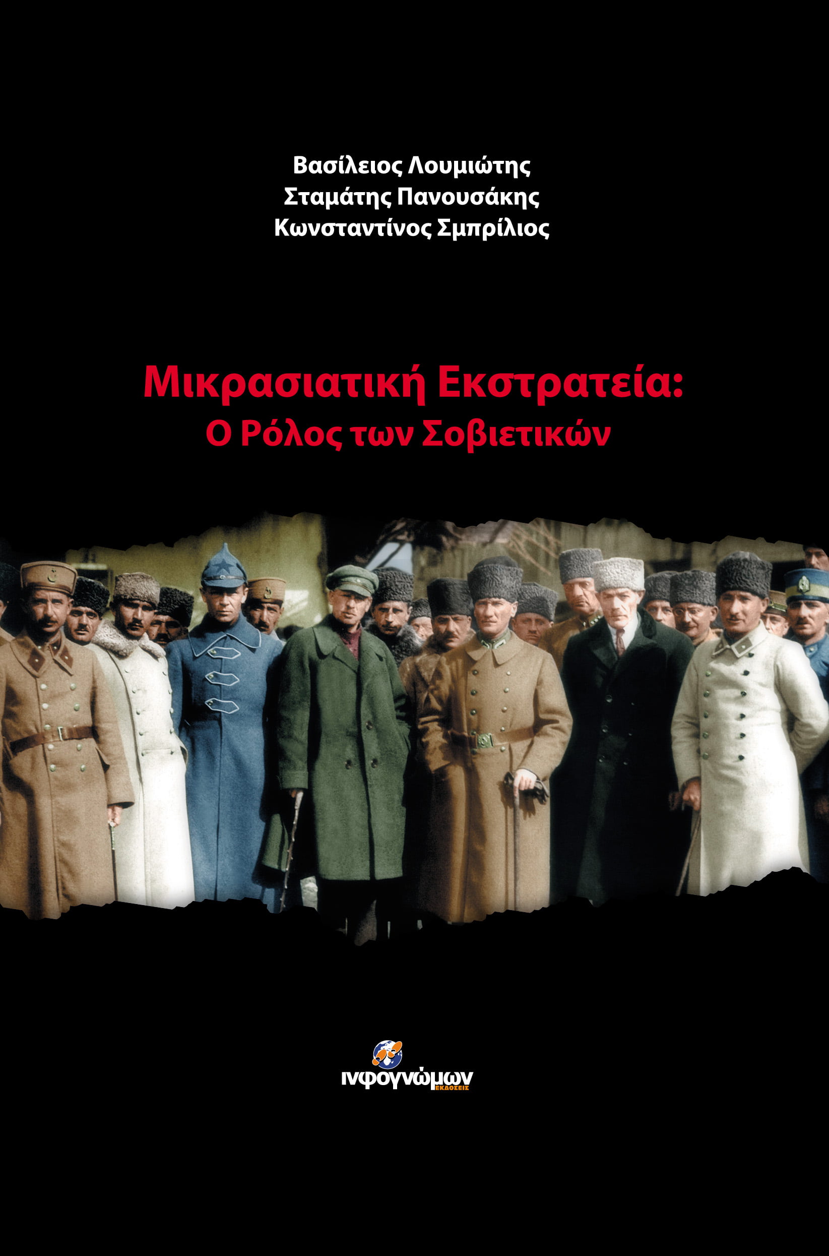 Η πιο πλήρης ιστορική μελέτη για το ρόλο των σοβιετικών στη Μικρασιατική Εκστρατεία