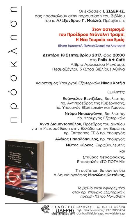Πρόσκληση στην εκδήλωση παρουσίασης του νέου βιβλίου του Αλ. Μαλλιά: “Στον αστερισμό του Ντ. Τραμπ – Η Νέα Τουκρία κι εμείς