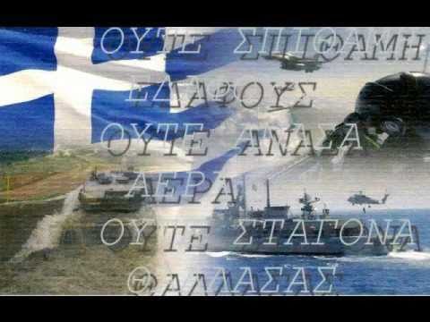 Από σήμερα μέχρι την 28η Οκτωβρίου, την ημέρα του μεγάλου ΟΧΙ, κάθε μέρα θα βάζουμε ένα εμβατήριο (3) – Η Ελλάδα ποτέ δεν πεθαίνει