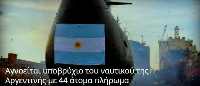 Αγνοείται υποβρύχιο του ναυτικού της Αργεντινής με 44 άτομα πλήρωμα