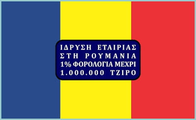 Ρουμανία 2018: Φόρος 1% επί του τζίρου  για τζίρο ως 1.000.000 Ευρώ
