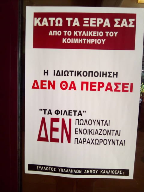 Σταματήστε το…ξεπούλημα