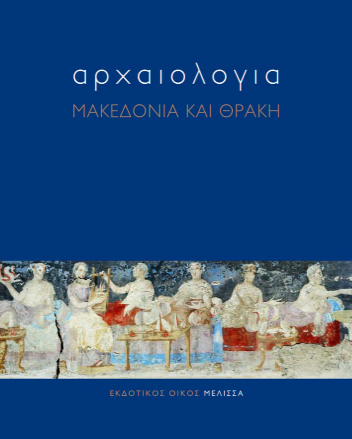Τρίτη 14 Νοεμβρίου η παρουσίαση του τόμου “Αρχαιολογία – Μακεδονία και Θράκη”