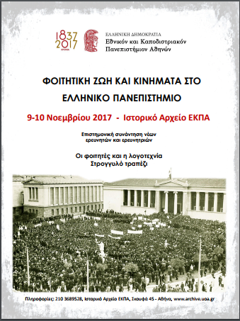 ΣΥΝΕΔΡΙΟ στο ΕΚΠΑ: “Φοιτητική Ζωή & Κινήματα στο Ελληνικό Πανεπιστήμιο”