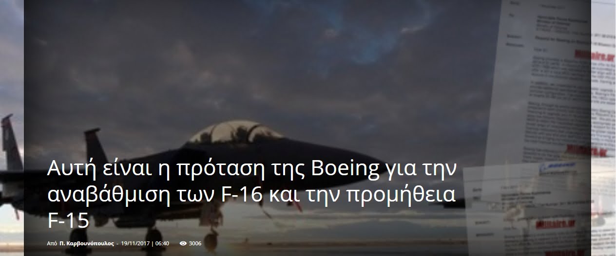 Αυτή είναι η πρόταση της Boeing για την αναβάθμιση των F-16 και την προμήθεια F-15