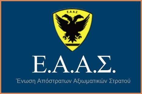 Ανακοίνωση της Ένωσης Αποστράτων Αξιωματικών Στρατού: “Η Κυβέρνηση ξέχασε τους αξιωματικούς και την επιστροφή των αναδρομικών – Μην μας υποτιμάτε”