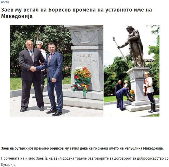 «Ο Ζάεφ υποσχέθηκε στον Μπορίσοφ να αλλάξει το συνταγματικό όνομα της χώρας»