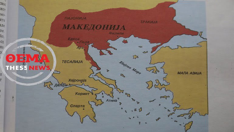 Εφιαλτικό – Δείτε τι διδάσκουν τα σχολικά βιβλία της ΠΓΔΜ για τη μακεδονική ιστορία