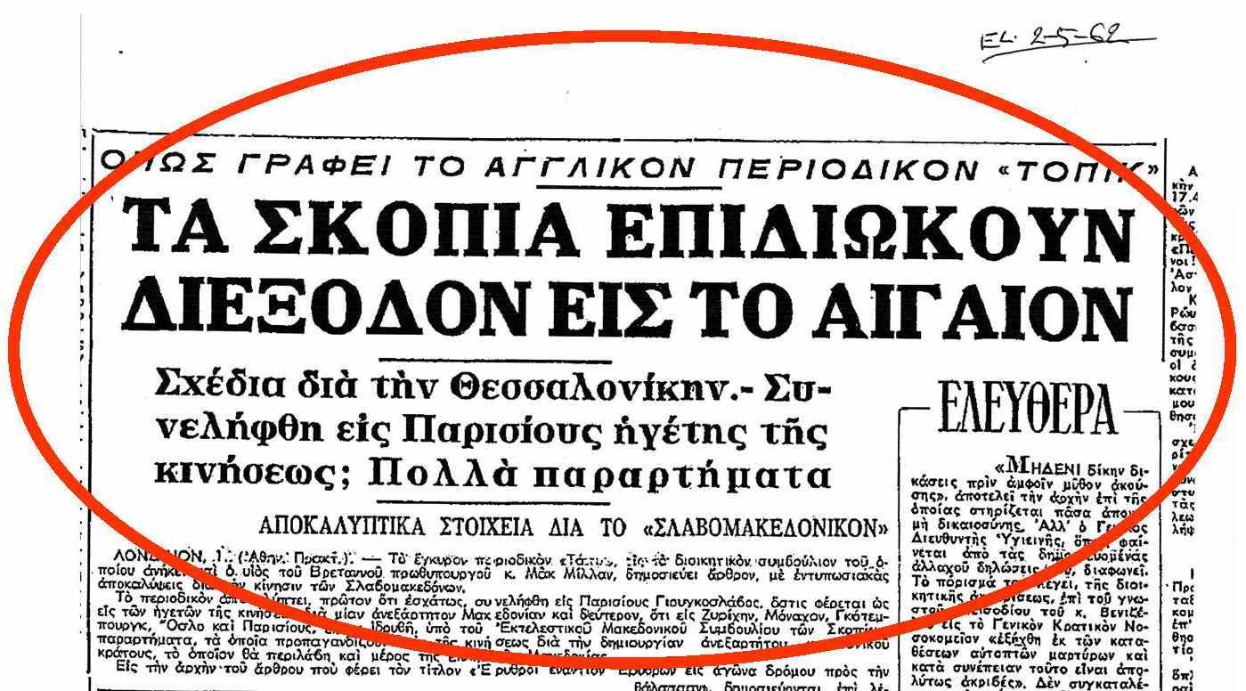 Για ποιο λόγο δημιουργήθηκε το κράτος των Σκοπίων