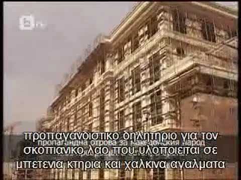 Ρεπορταζ της Βουλγαρικης τηλεορασης btv για τα Σκοπια