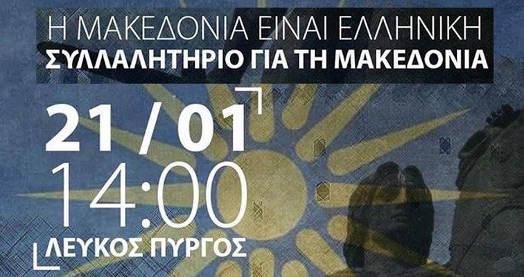 Ποιος και γιατί φοβάται τα συλλαλητήρια