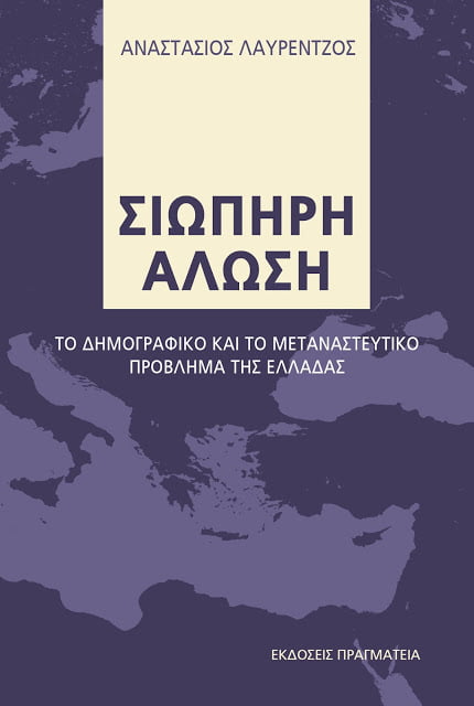 Αναστάσιος Λαυρέντζος: Δημογραφία και μετανάστευση αφελληνίζουν την Ελλάδα