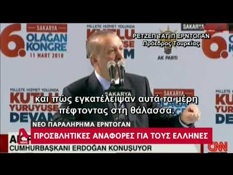 Σε ομιλία του στο Σαγγάριο:  Προκλητική απάντηση Ερντογάν σε Παυλόπουλο: «Γλιτώσατε να γίνετε παστά ψάρια και πέσατε στη θάλασσα»