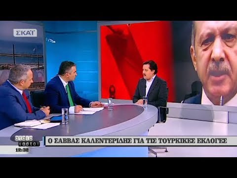 Ο στρατιωτικός αναλυτής Σάββας Καλεντερίδης για τις Τουρκικές εκλογές – (ΑΤΑΙΡΙΑΣΤΟΙ) (ΣΚΑΪ 19.4.2018)