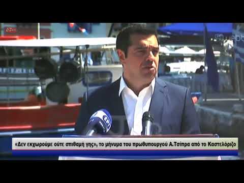 Από το Καστελόριζο το μήνυμα Τσίπρα στην Τουρκία: Δεν παραχωρούμε σπιθαμή γης