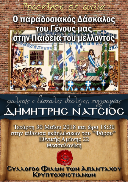 Ομιλία Δ. Νατσιού στη Θεσσαλονίκη: Ο παραδοσιακός Δάσκαλος του Γένους μας στην Παιδεία του μέλλοντος