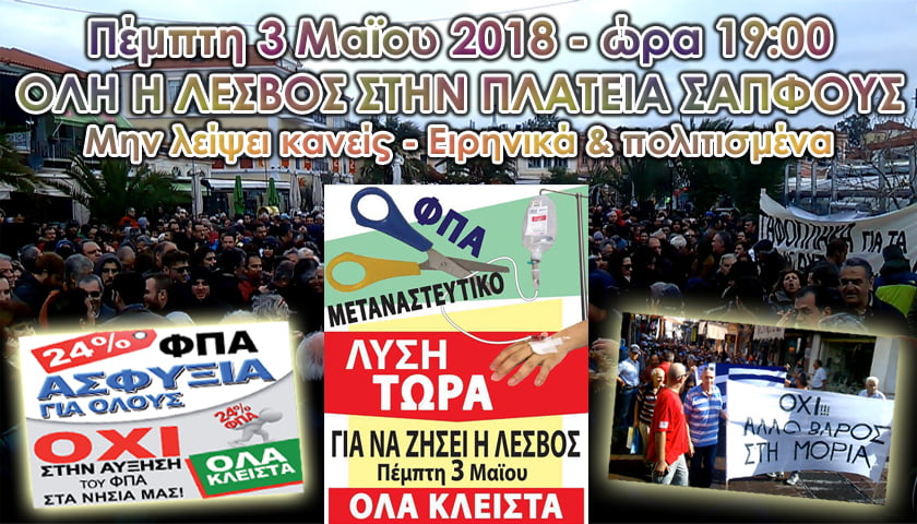 Η ώρα της Λέσβου – Όλοι σήμερα στις 19:00 στην Πλατεία Σαπφούς – Μην λείψει κανείς  – Δήμαρχος και επτά αντιδήμαρχοι στο συλλαλητήριο εναντίον του υβριστή πρωθυπουργού