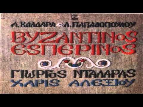 Βυζαντινός Εσπερινός, ένα μνημειώδες έργο των Απόστολου Καλδάρα – Λευτέρη Παπαδόπουλου