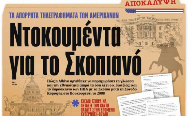 Το 2008 αντισταθήκαμε και δεν δώσαμε “μακεδονική” γλώσσα και ταυτότητα – Το 2018 τα παραδίδουν Τσίπρας και Κοτζιάς – Αυτή είναι η σκληρή αλήθεια