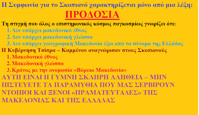 Η Συμφωνία της κυβέρνησης Τσίπρα-Καμμένου για τα Σκόπια με μια λέξη και σε δέκα γραμμές