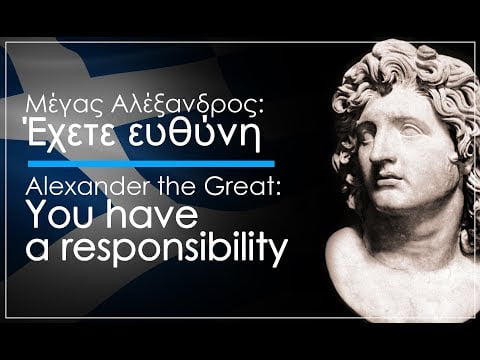 Μέγας Αλέξανδρος: Έχετε ευθύνη – Alexander the Great: You have a responsibility